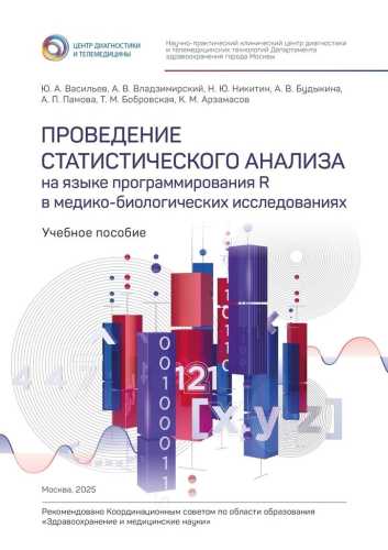Проведение статистического анализа на языке программирования R в медико-биологических исследованиях
