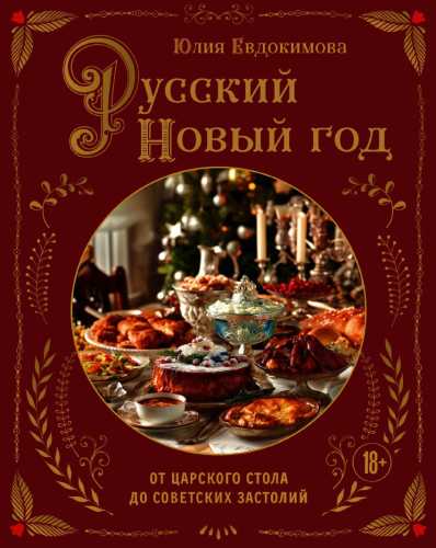 Русский Новый год