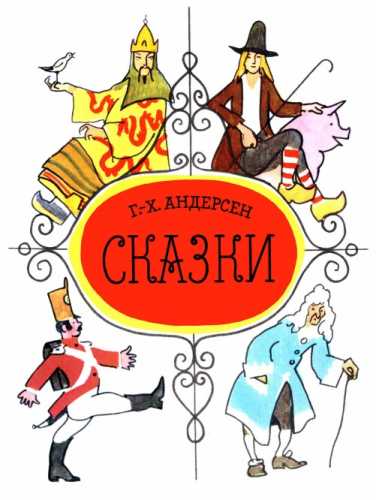 Г.Х. Андерсен. Сказки