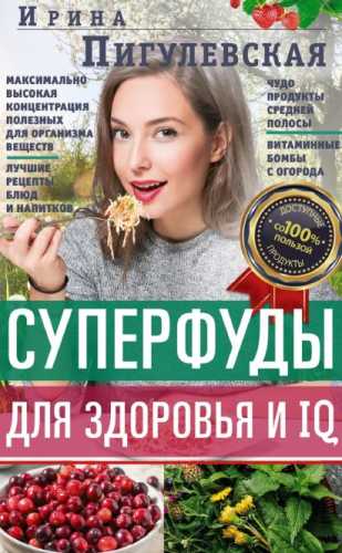 И.С. Пигулевская. Суперфуды для здоровья и IQ