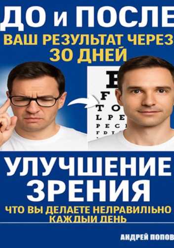 Улучшение зрения глаза