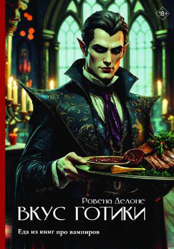 Вкус готики
