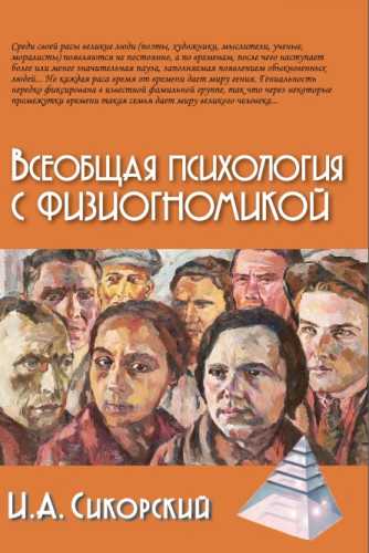 Всеобщая психология с физиогномикой