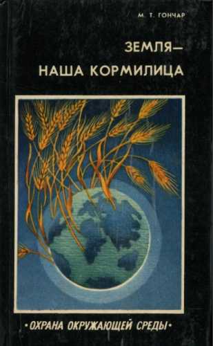 Земля — наша кормилица