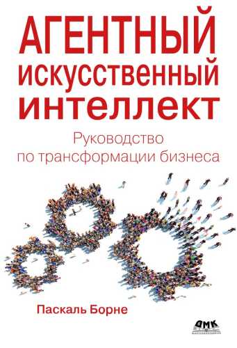 Агентный искусственный интеллект