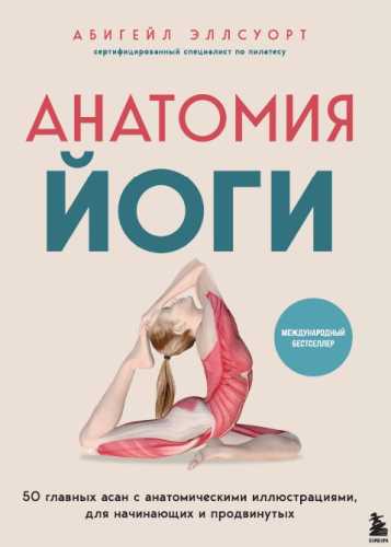 Анатомия йоги