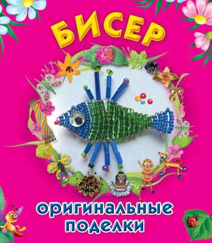 Бисер. Оригинальные поделки