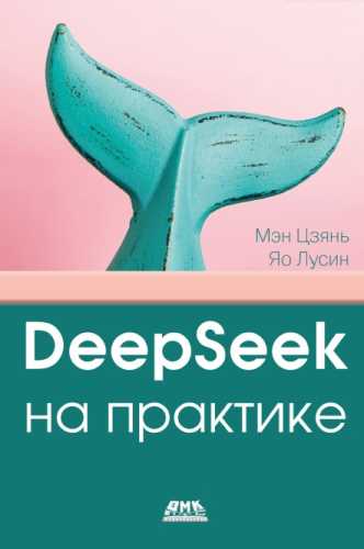 DeepSeek на практике