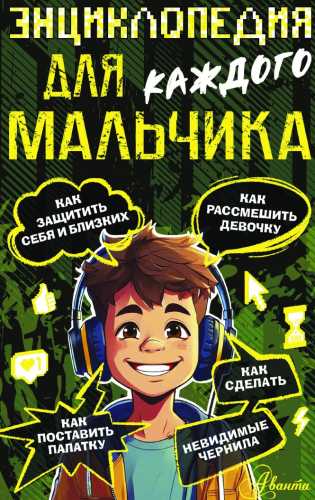 Энциклопедия для каждого мальчика
