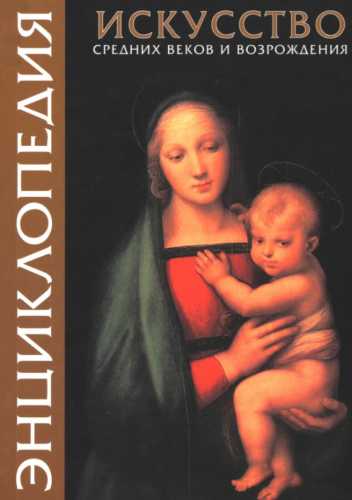 Энциклопедия искусства Средних веков и Возрождения
