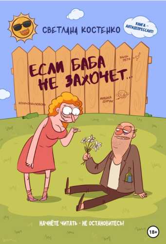 Если баба не захочет…
