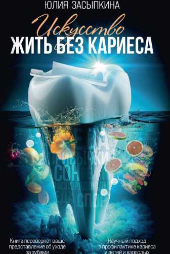 Искусство жить без кариеса