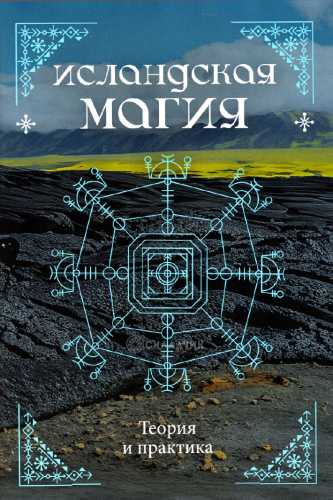 Исландская магия