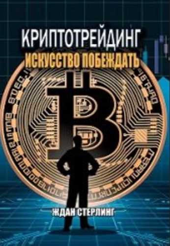 Ждан Стерлинг. Криптотрейдинг. Искусство побеждать