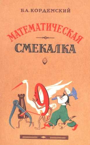 Математическая смекалка