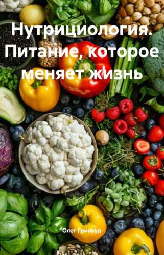 Нутрициология