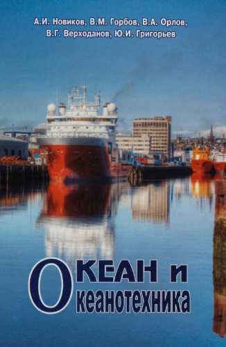 Океан и океанотехника