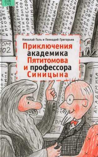 Приключения академика Пятитомова и профессора Синицына