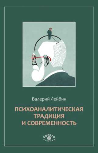Психоаналитическая традиция и современность