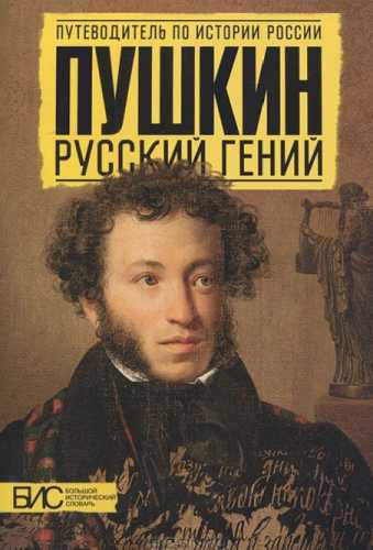 Наталья Михайлова. Пушкин. Русский гений