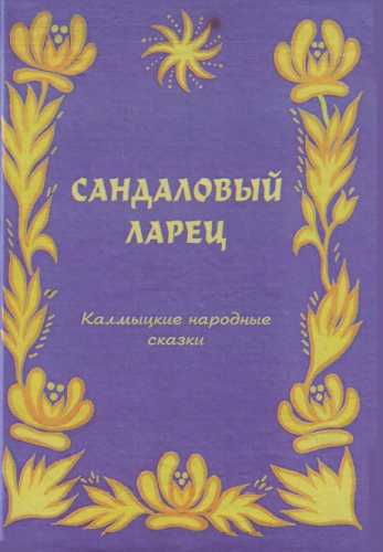 Сандаловый ларец