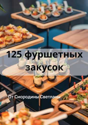 Сборник 125 фуршетных закусок