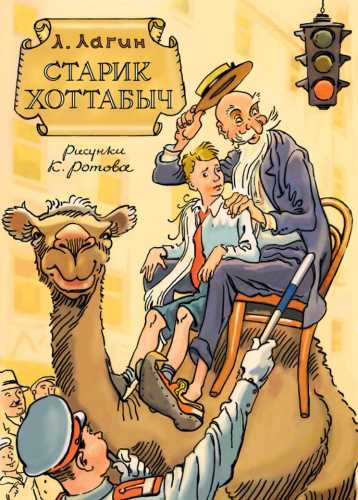 Старик Хоттабыч