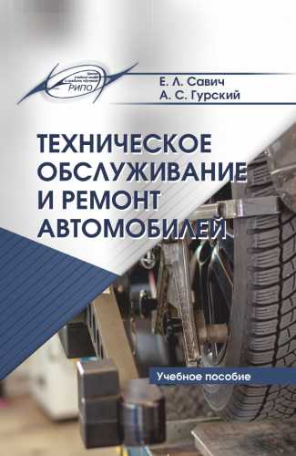 Техническое обслуживание и ремонт автомобилей