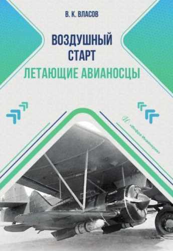 Воздушный старт