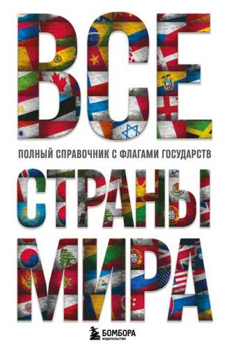 Все страны мира