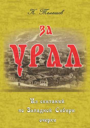 За Урал