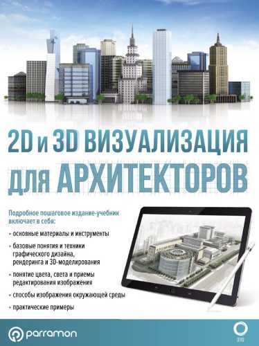 2D и 3D визуализация для архитекторов