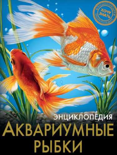 Аквариумные рыбки