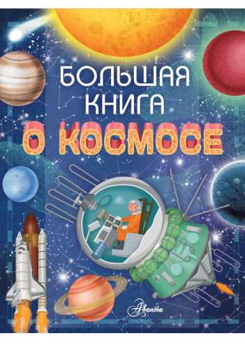 Большая книга о космосе