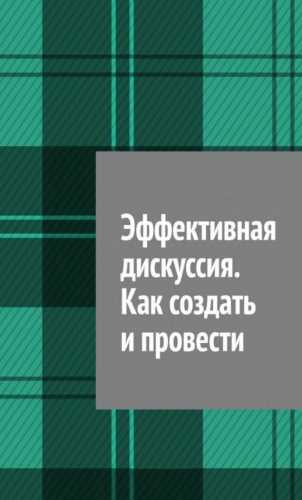 Эффективная дискуссия
