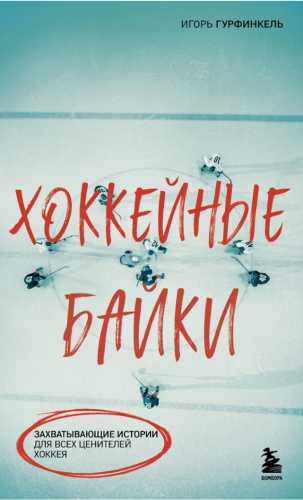 Хоккейные байки