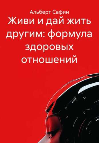 Живи и дай жить другим