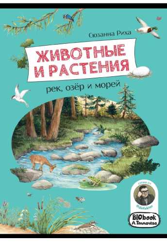 Животные и растения рек, озёр и морей