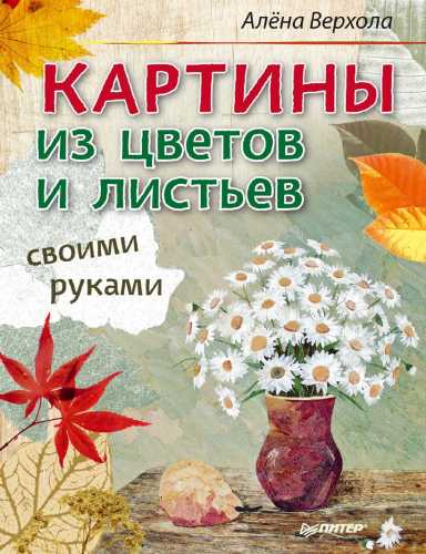 Картины из цветов и листьев своими руками