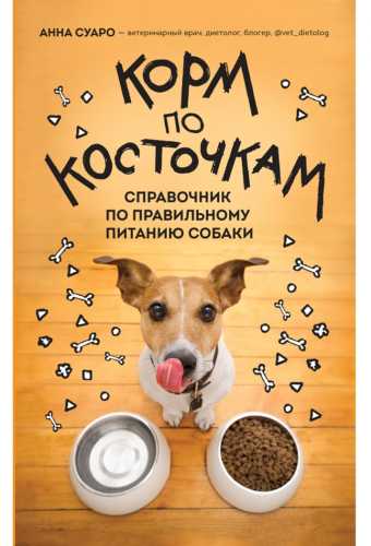 Корм по косточкам