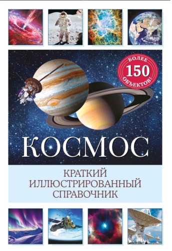Космос. Краткий иллюстрированный справочник