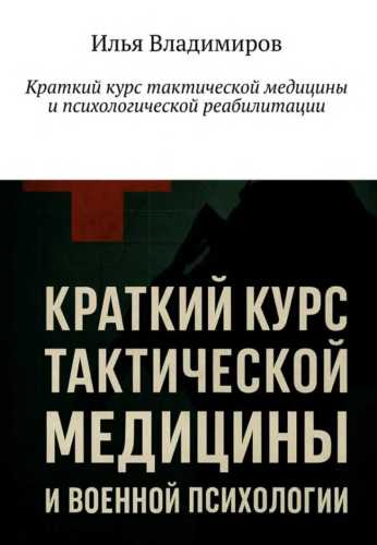 Краткий курс тактической медицины и психологической реабилитации