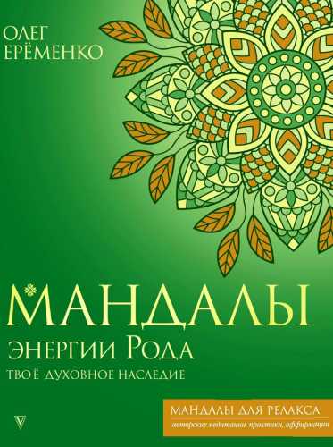 Мандалы энергии Рода