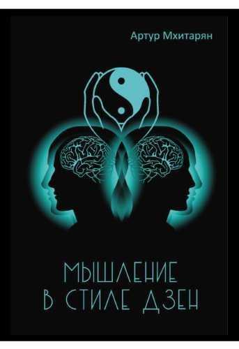 Мышление в стиле Дзен