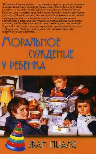 Моральное суждение у ребенка