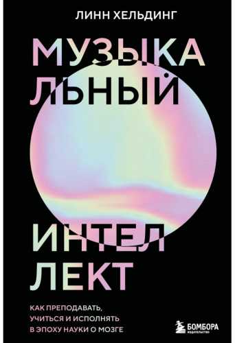 Музыкальный интеллект