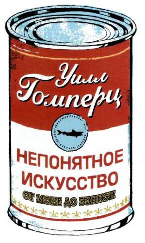 Непонятное искусство