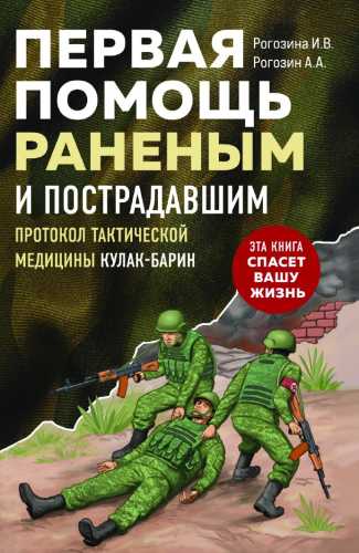 Первая помощь раненым и пострадавшим