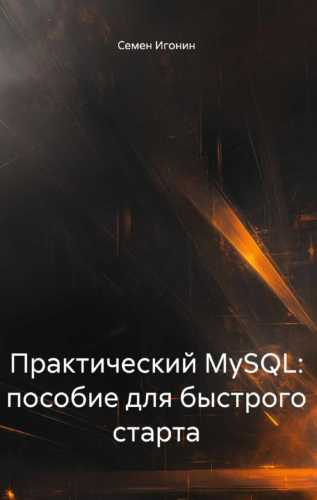 Практический MySQL