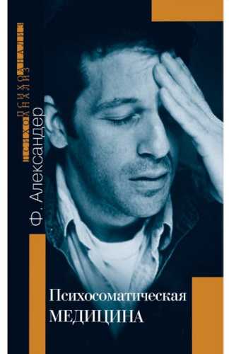 Психосоматическая медицина